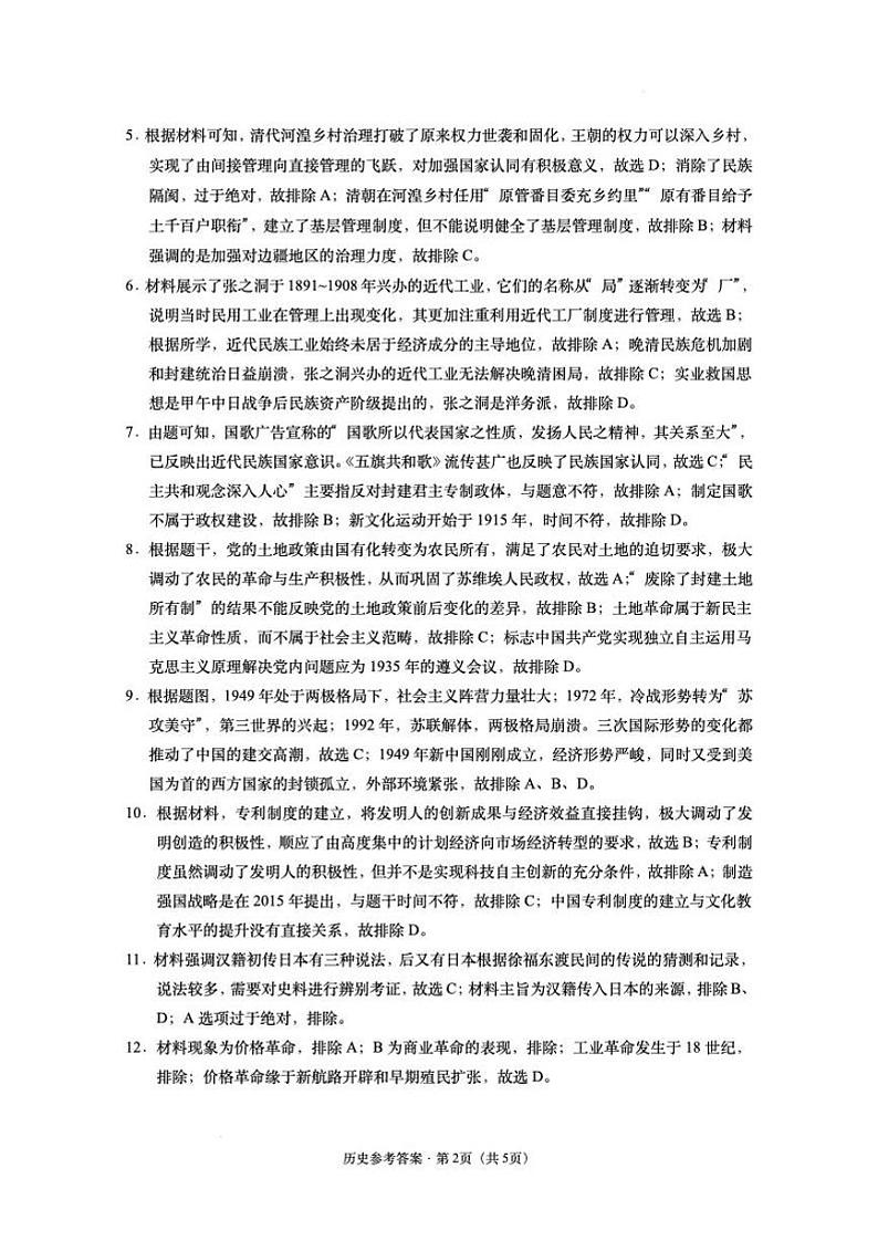 西南名校联盟 2025届 “3+3+3”高考备考诊断性联考（一）历史参考答案第2页