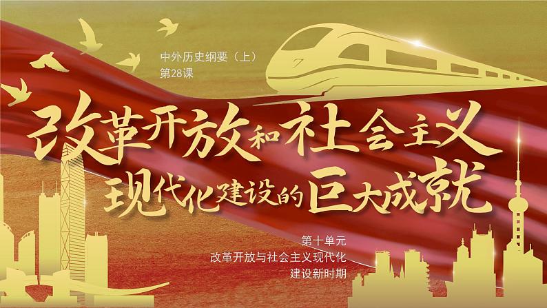 高中历史人教统编版必修中外历史纲要上28改革开放和社会主义现代化建设的巨大成就精品课件第1页