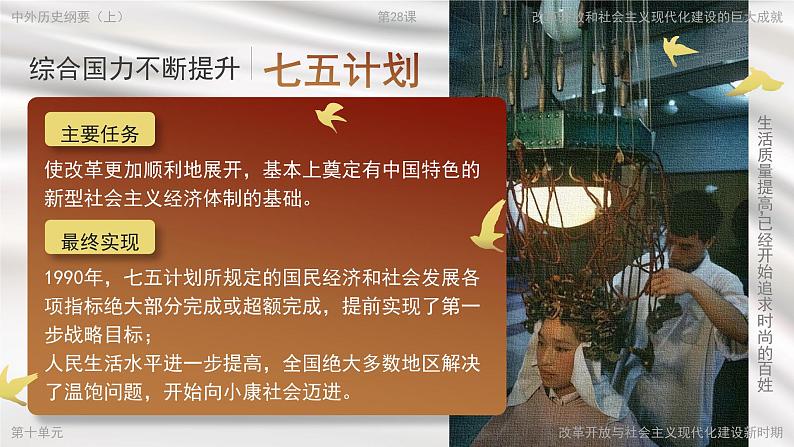 高中历史人教统编版必修中外历史纲要上28改革开放和社会主义现代化建设的巨大成就精品课件第4页