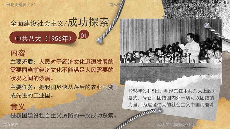 高中历史人教统编版必修中外历史纲要上26社会主义建设在探索中曲折发展精品课件第4页