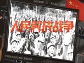 高中历史人教统编版必修中外历史纲要上24人民解放战争精品课件