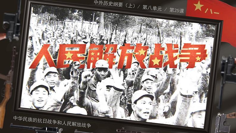 高中历史人教统编版必修中外历史纲要上24人民解放战争精品课件第1页