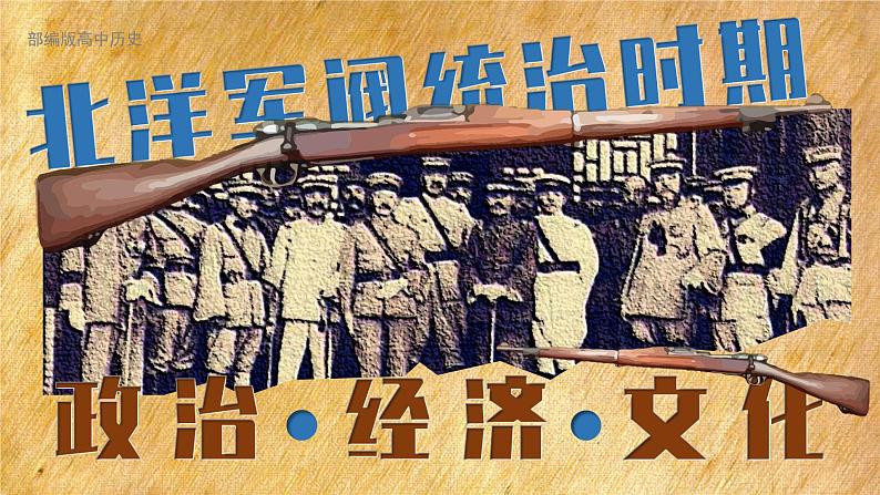 高中历史人教统编版必修中外历史纲要上19北洋军阀统治时期的政治、经济与文化精品课件第1页