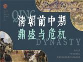 高中歷史人教統(tǒng)編版必修中外歷史綱要上13清朝前中期的鼎盛與危機(jī)精品課件