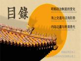 高中歷史人教統(tǒng)編版必修中外歷史綱要上12從明朝建立到清軍入關(guān)精品課件