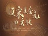 高中历史人教统编版必修中外历史纲要上11辽宋夏金元的经济、社会与文化精品课件