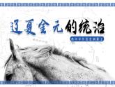 高中历史人教统编版必修中外历史纲要上10辽夏金元的统治精品课件