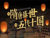 高中历史人教统编版必修中外历史纲要上06从隋唐盛世到五代十国精品课件