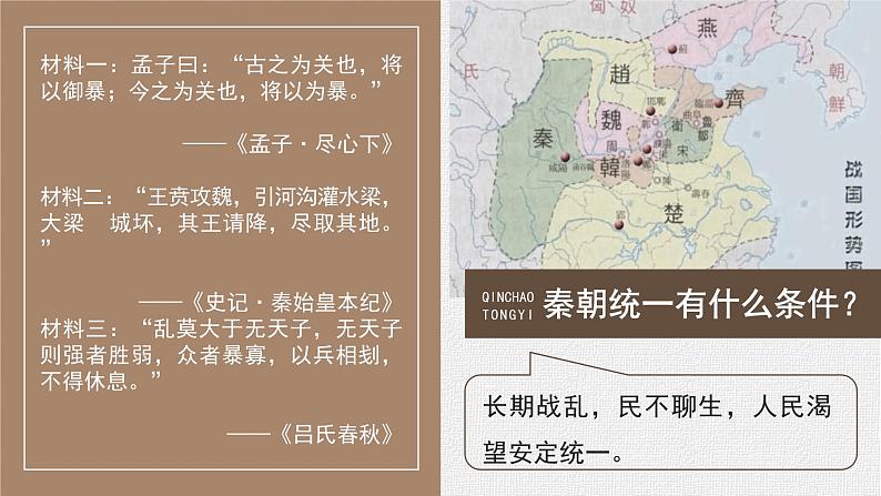 高中历史人教统编版必修中外历史纲要上03秦统一多民族封建国家的建立精品课件第6页