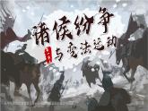 高中歷史人教統(tǒng)編版必修中外歷史綱要上02諸侯紛爭(zhēng)與變法運(yùn)動(dòng)精品課件