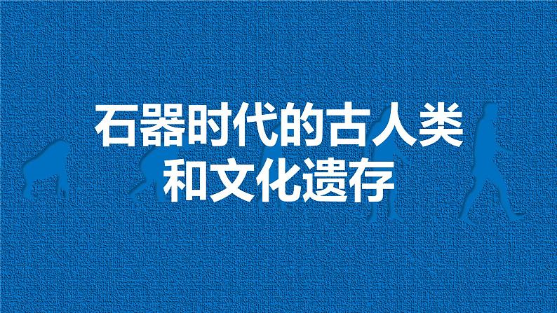 高中历史人教统编版必修中外历史纲要上01中华文明的起源与早期国家精品课件第5页