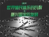 高中历史人教版统编版必修中外历史纲要下第21课世界殖民体系的瓦解与新兴国家的发展精品课件