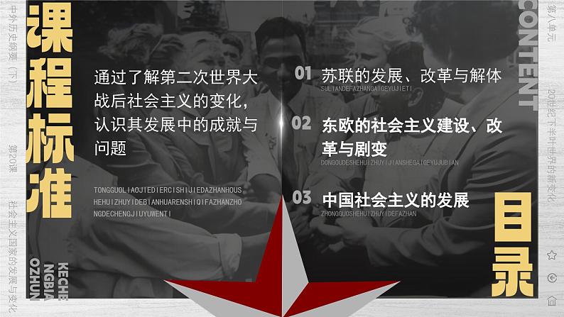 高中历史人教版统编版必修中外历史纲要下第20课社会主义国家的发展与变化精品课件第2页