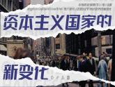 高中历史人教版统编版必修中外历史纲要下第19课资本主义国家的新变化精品课件