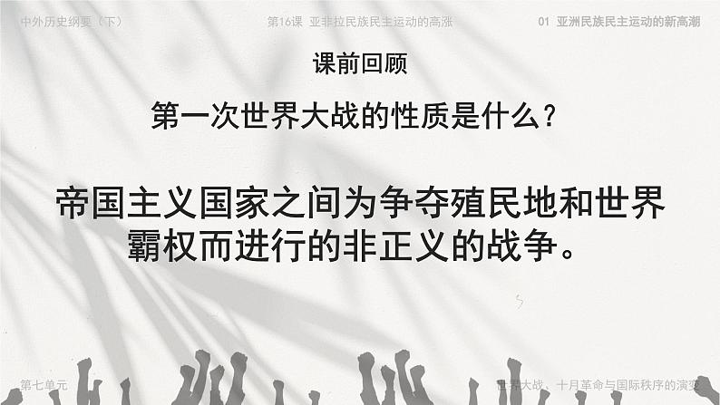 高中历史人教版统编版必修中外历史纲要下第16课亚非拉民族民主运动的高涨精品课件第1页