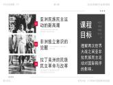 高中历史人教版统编版必修中外历史纲要下第16课亚非拉民族民主运动的高涨精品课件