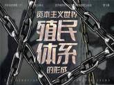 高中历史人教版统编版必修中外历史纲要下第12课资本主义世界殖民体系的形成精品课件