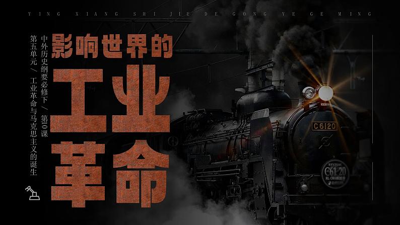 高中历史人教版统编版必修中外历史纲要下第10课影响世界的工业革命精品课件第1页