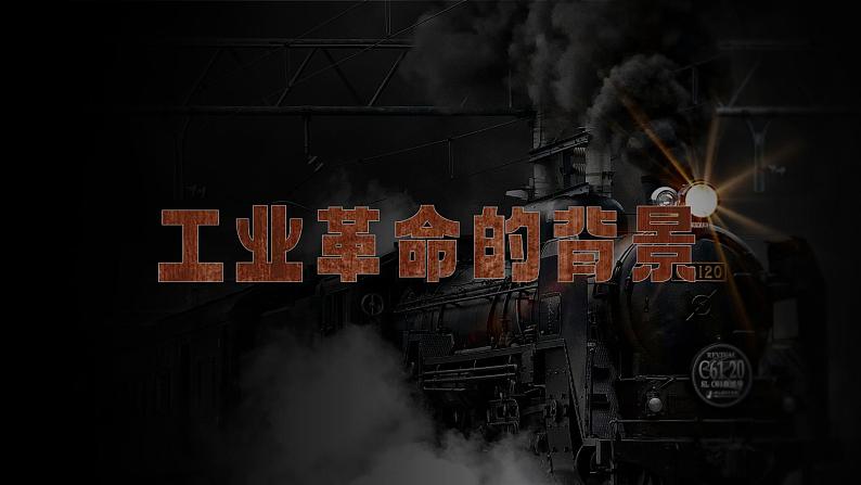 高中历史人教版统编版必修中外历史纲要下第10课影响世界的工业革命精品课件第5页