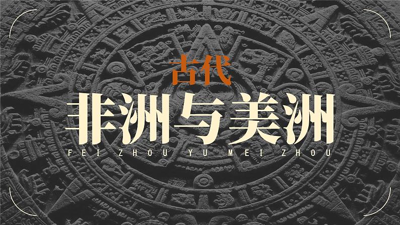 高中历史人教版统编版必修中外历史纲要下第05课古代非洲与美洲精品课件第1页