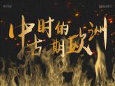 高中历史人教版统编版必修中外历史纲要下第03课中古时期的欧洲精品课件