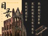 高中历史人教版统编版必修中外历史纲要下第03课中古时期的欧洲精品课件