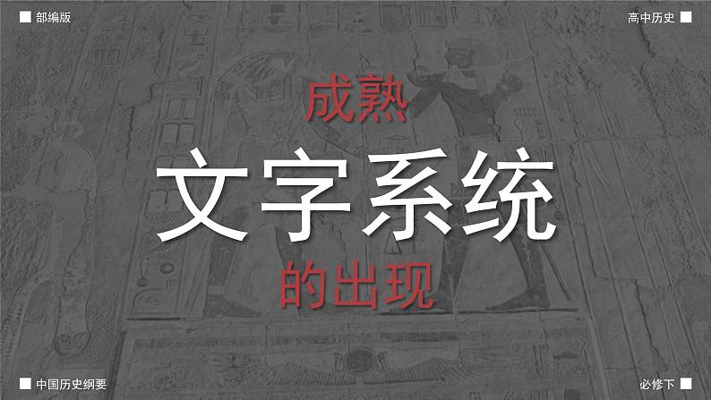 高中历史人教版统编版必修中外历史纲要下第01课文明的产生与早期发展精品课件第5页