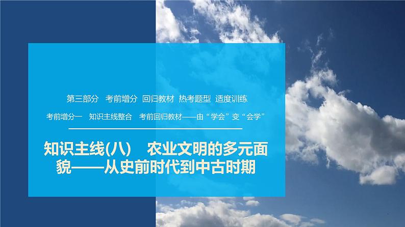 第三部分　考前增分一   知识主线(八)　农业文明的多元面貌——从史前时代到中古时期-【备战2025】高考历史二轮复习课件第1页