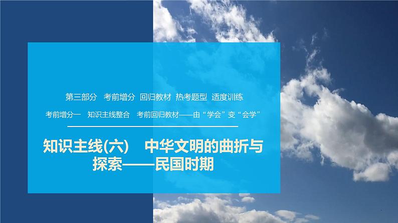 第三部分　考前增分一   知识主线(六)　中华文明的曲折与探索——民国时期-【备战2025】高考历史二轮复习课件第1页