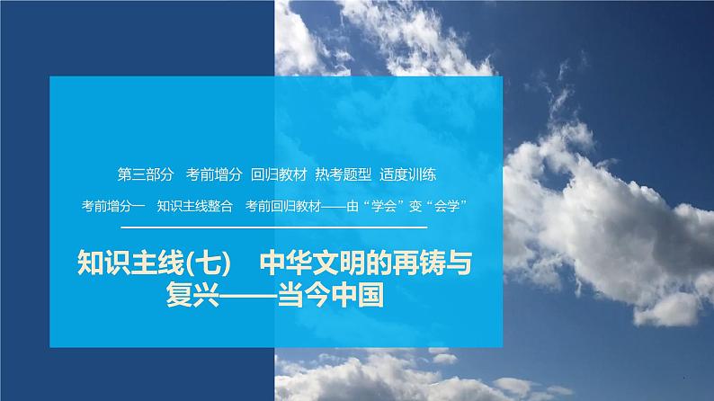 第三部分　考前增分一   知识主线(七)　中华文明的再铸与复兴——当今中国-【备战2025】高考历史二轮复习课件第1页