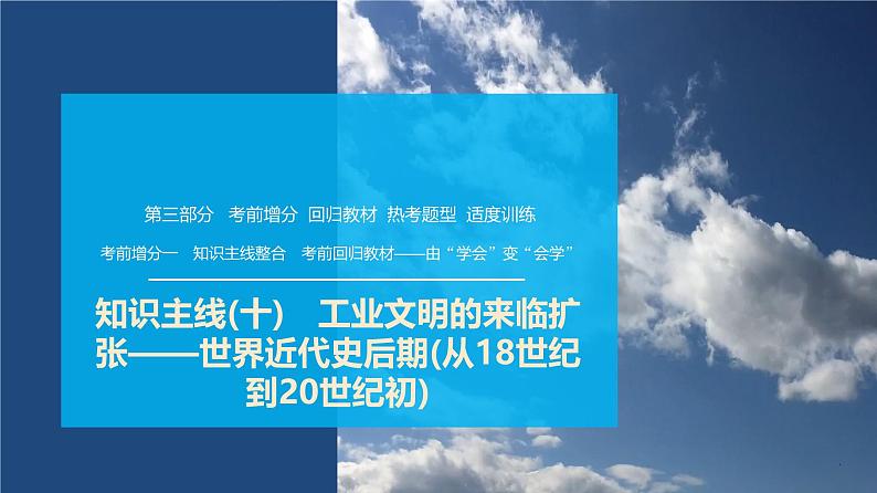 第三部分　考前增分一   知识主线(十)　工业文明的来临扩张——世界近代史后期(从18世纪到20世纪初)-【备战2025】高考历史二轮复习课件第1页