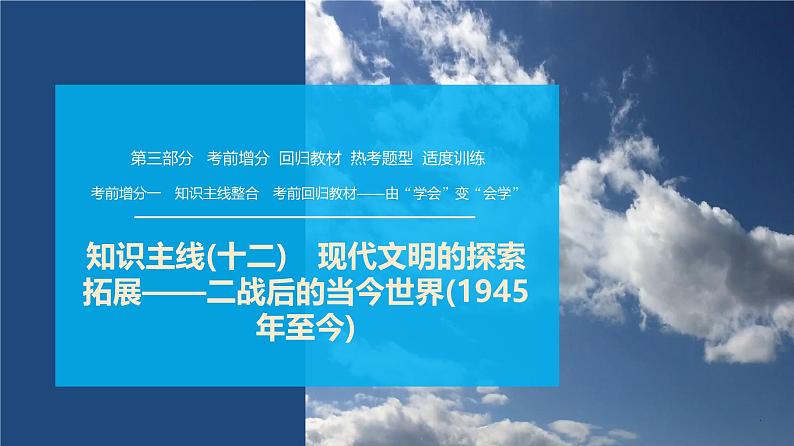 第三部分　考前增分一   知识主线(十二)　现代文明的探索拓展——二战后的当今世界(1945年至今)-【备战2025】高考历史二轮复习课件第1页