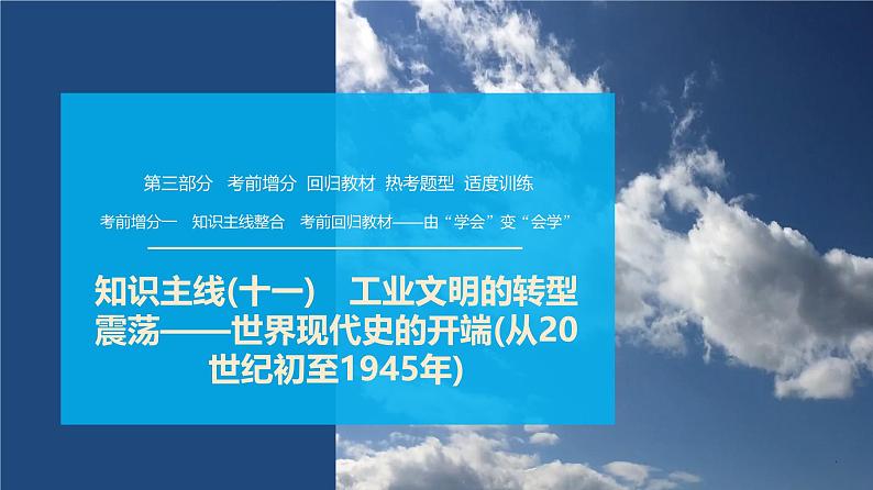 第三部分　考前增分一   知识主线(十一)　工业文明的转型震荡——世界现代史的开端(从20世纪初至1945年)-【备战2025】高考历史二轮复习课件第1页