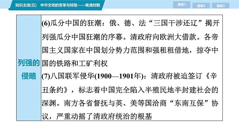 第三部分　考前增分一   知识主线(五)　中华文明的变革与转型——晚清时期-【备战2025】高考历史二轮复习课件第5页