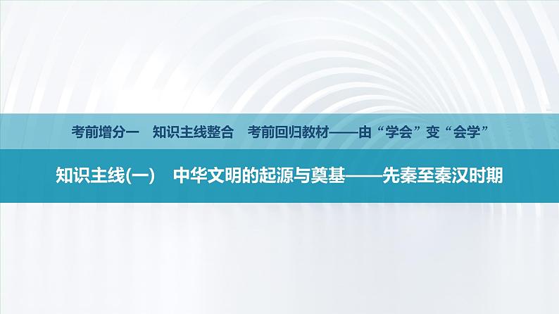 第三部分　考前增分一   知识主线(一)   中华文明的起源于奠基——先秦至秦汉时期-【备战2025】高考历史二轮复习课件第2页