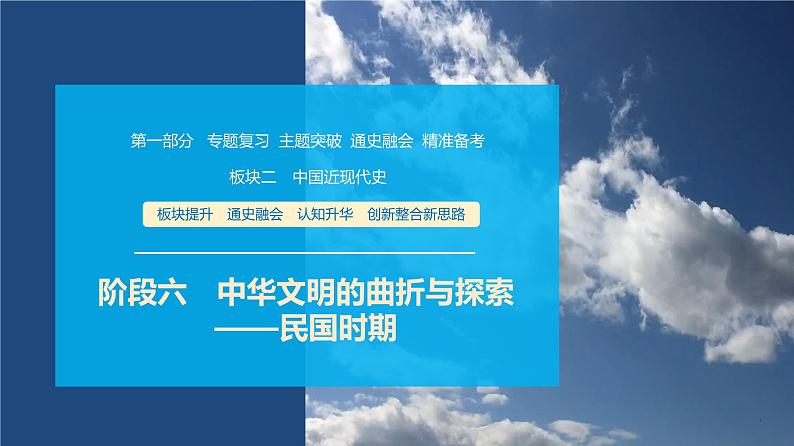 第一部分　板块二　阶段六　中华文明的曲折与探索——民国时期-【备战2025】高考历史二轮复习课件第1页