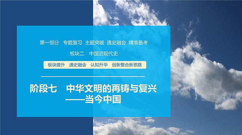 第一部分　板块二　阶段七　中华文明的再铸与复兴——当今中国-【备战2025】高考历史二轮复习课件第1页