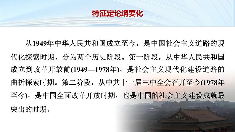 第一部分　板块二　阶段七　中华文明的再铸与复兴——当今中国-【备战2025】高考历史二轮复习课件第4页