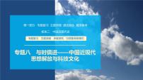 第一部分　板块二　专题八　与时俱进——中国近现代思想解放与科技文化-【备战2025】高考历史二轮复习课件