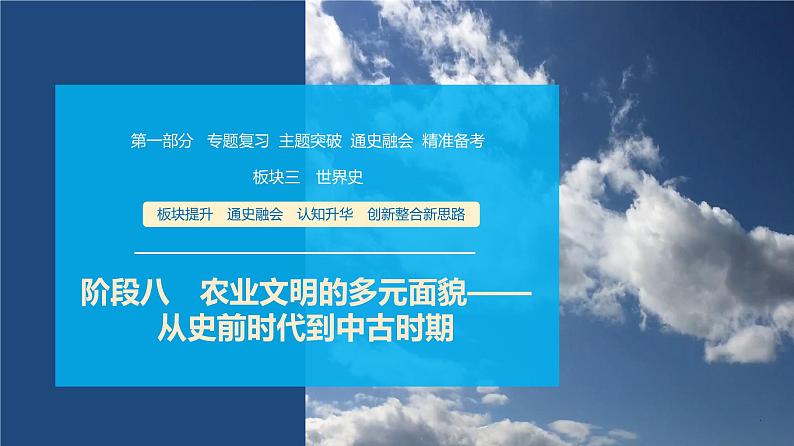 第一部分　板块三　阶段八　农业文明的多元面貌——从史前时代到中古时期-【备战2025】高考历史二轮复习课件第1页