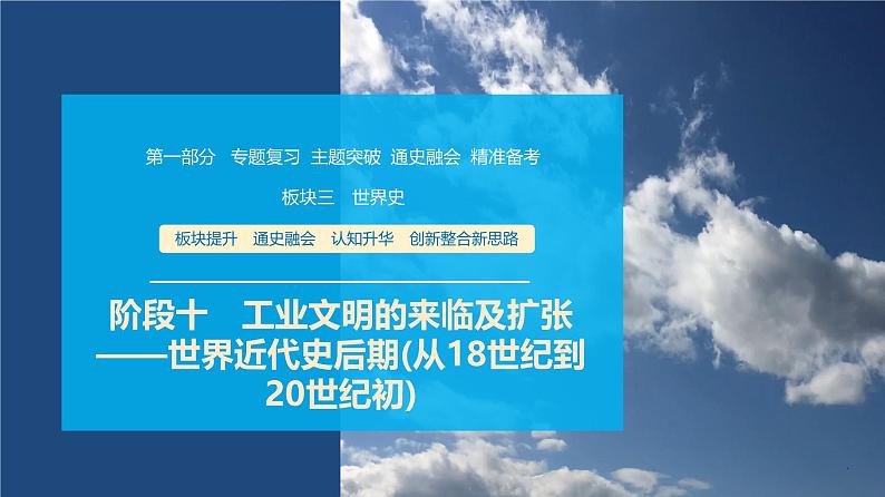 第一部分　板块三　阶段十　工业文明的来临及扩张——世界近代史后期(从18世纪到20世纪初)-【备战2025】高考历史二轮复习课件第1页