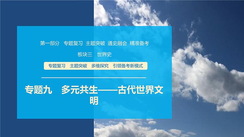 第一部分　板块三　专题九　多元共生——古代世界文明-【备战2025】高考历史二轮复习课件第1页