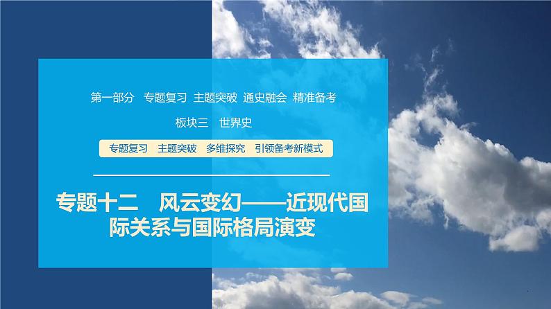 第一部分　板块三　专题十二　风云变幻——近现代国际关系与国际格局演变-【备战2025】高考历史二轮复习课件第1页