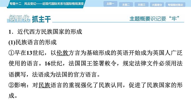 第一部分　板块三　专题十二　风云变幻——近现代国际关系与国际格局演变-【备战2025】高考历史二轮复习课件第7页