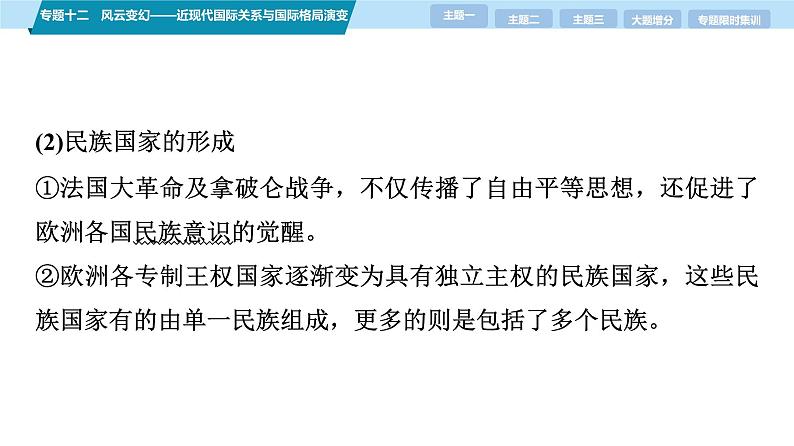 第一部分　板块三　专题十二　风云变幻——近现代国际关系与国际格局演变-【备战2025】高考历史二轮复习课件第8页