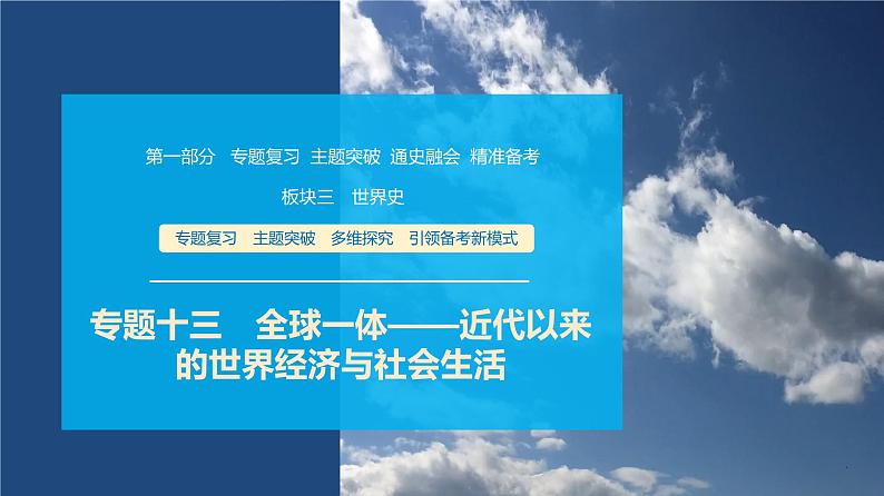 第一部分　板块三　专题十三　全球一体——近代以来的世界经济与社会生活-【备战2025】高考历史二轮复习课件第1页