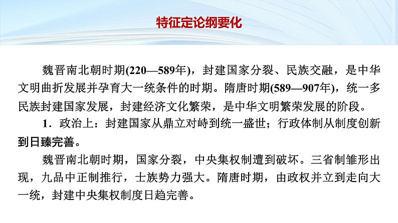 第一部分　板块一　阶段二　中华文明的发展与繁荣——魏晋至隋唐时期-【备战2025】高考历史二轮复习课件第4页