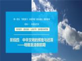 第一部分　板块一　阶段四　中华文明的辉煌与迟滞——明朝至清朝前期-【备战2025】高考历史二轮复习课件