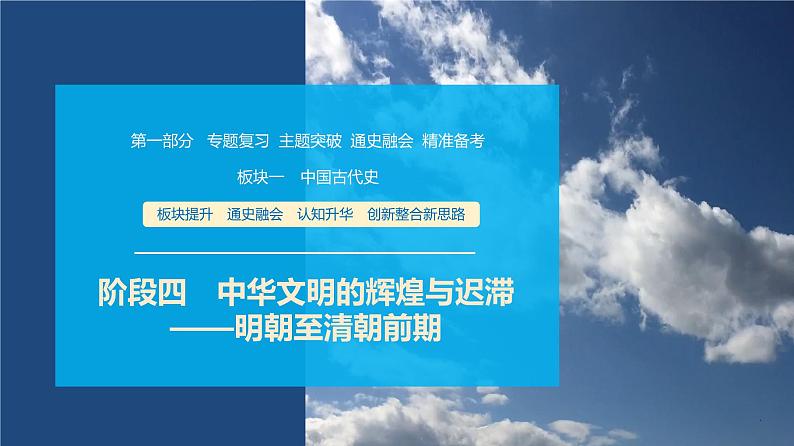 第一部分　板块一　阶段四　中华文明的辉煌与迟滞——明朝至清朝前期-【备战2025】高考历史二轮复习课件第1页