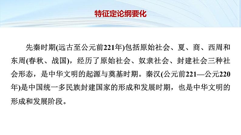 第一部分　板块一　阶段一　中华文明的起源与奠基——先秦至秦汉时期-【备战2025】高考历史二轮复习课件第5页